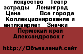 1.1) искусство : Театр эстрады ( Ленинград ) › Цена ­ 349 - Все города Коллекционирование и антиквариат » Значки   . Пермский край,Александровск г.